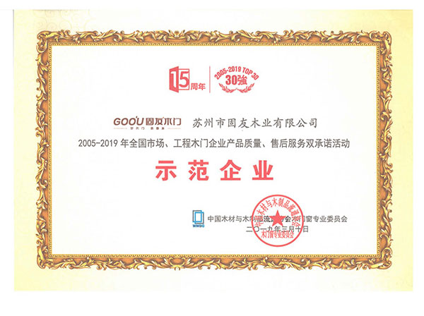 2005-2019產(chǎn)品質(zhì)量、售后服務(wù)雙承諾示范企業(yè)