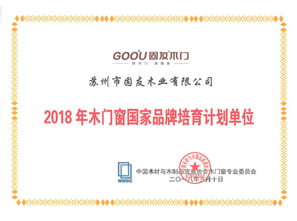 2018年木門窗國(guó)家品牌培育計(jì)劃單位